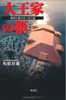 板橋旺爾『大王家の柩―継体と推古をつなぐ謎』 - 動乱期に現れる赤い柩は何を語るか?のキャプチャー