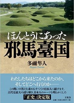 多禰隼人『ほんとうにあった邪馬臺国』 - 五畿七道を巡ること10年以上、大和魂の探求のキャプチャー
