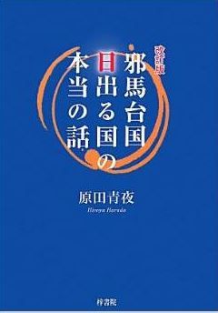 原田青夜『改訂版 邪馬台国日出る国の本当の話』 - 邪馬台国は何処にあった?のキャプチャー
