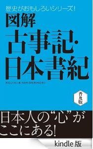 多田元『図解　古事記・日本書紀』 - 図解を用いてビジュアル的にわかりやすく紹介のキャプチャー