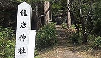 龍岩神社　島根県邑智郡邑南町八色石のキャプチャー