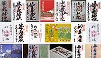 妙義神社の御朱印