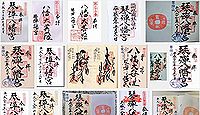 琴弾八幡宮の御朱印