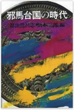 都出比呂志、山本三郎『邪馬台国の時代』 - 邪馬台国畿内説のキャプチャー