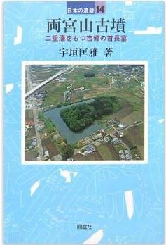 両宮山古墳―二重濠をもつ吉備の首長墓 (日本の遺跡)