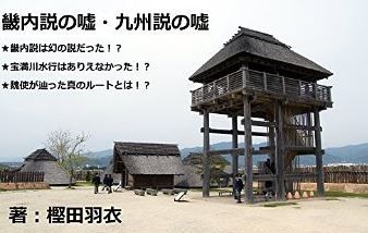 樫田羽衣『畿内説の嘘・九州説の嘘 [Kindle版]』 - 邪馬台国、それぞれどこに問題があるのかのキャプチャー