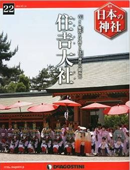 日本の神社 22号 (住吉神社) [分冊百科]