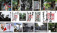 山王神社（長崎市）の御朱印