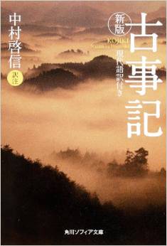 中村啓信『新版 古事記 現代語訳付き (角川ソフィア文庫)』 - 厳密な史料研究の成果を掲載のキャプチャー
