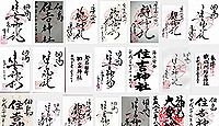 住吉神社(東京都中央区)の御朱印