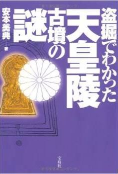 安本美典『盗掘でわかった天皇陵古墳の謎』 - 治定陵は正しいのか？　新思考を展開のキャプチャー