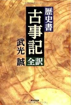 武光誠『歴史書「古事記」全訳』 - 歴史家ならではの現代語訳で日本人と日本文化を再発見のキャプチャー