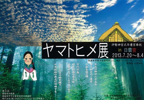 ヤマトヒメ展(2013年)