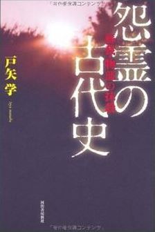 戸矢学『怨霊の古代史---蘇我・物部の抹殺』 - 「流血リレー」、古代飛鳥の「闇」を解放のキャプチャー