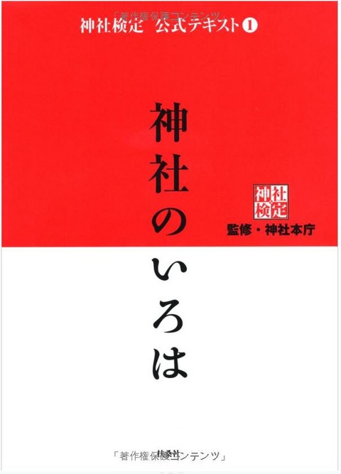 神社検定公式テキスト1『神社のいろは』