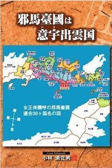 小林須佐男『邪馬臺國は意宇出雲国』 - 連合３０ヵ国名をアイヌ語を基礎に究明のキャプチャー