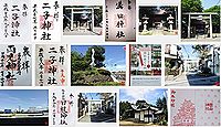 二子神社の御朱印