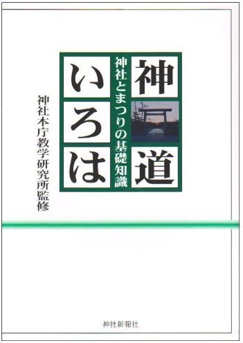 神社本庁教学研究所『神道いろは―神社とまつりの基礎知識』のキャプチャー