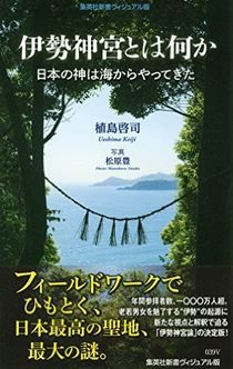 植島啓司『伊勢神宮とは何か 日本の神は海からやってきた (集英社新書ヴィジュアル版)』のキャプチャー