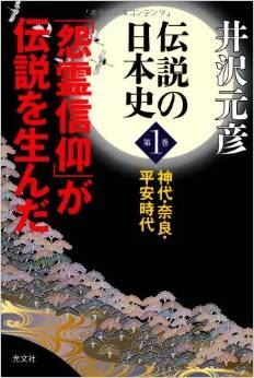 井沢元彦『伝説の日本史 第1巻 神代・奈良・平安時代「怨霊信仰」が伝説を生んだ』のキャプチャー