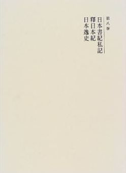 黒板勝美『国史大系 日本書紀私記・釈日本紀・日本逸史　(新訂増補 新装版)』のキャプチャー