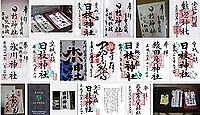 日枝神社(川越市小仙波町)の御朱印