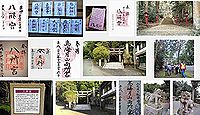 八所宮の御朱印
