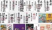 諏訪神社(長崎市)の御朱印