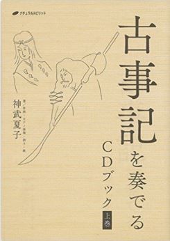 神武夏子『古事記を奏でる CDブック 上巻』 - 新しいスタイルの古事記の入門書のキャプチャー