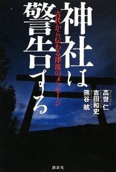 高世仁、吉田和史、熊谷航『神社は警告する─古代から伝わる津波のメッセージ』のキャプチャー
