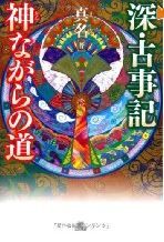 深・古事記 神(かん)ながらの道
