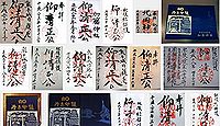 加藤神社の御朱印