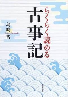島崎晋『らくらく読める古事記』 - すべての逸話を網羅した平易な現代語訳のキャプチャー