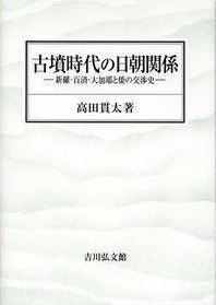 高田貫太『古墳時代の日朝関係: 新羅・百済・大加耶と倭の交渉史』のキャプチャー