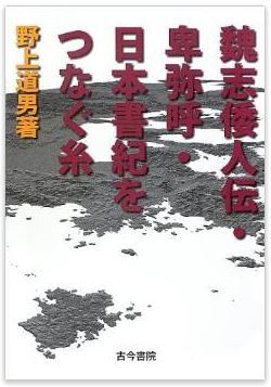 魏志倭人伝・卑弥呼・日本書紀をつなぐ糸