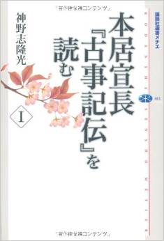 神野志隆光『本居宣長『古事記伝』を読む 1』 - 徹底的かつわかりやすく歴史的大書を読み解くのキャプチャー