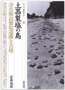 近藤義郎『土器製塩の島・喜兵衛島製塩遺跡と古墳 (シリーズ「遺跡を学ぶ」)』のキャプチャー