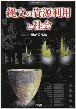 阿部芳郎『縄文の資源利用と社会 (季刊考古学別冊 21)』 - 研究が映し出す歴史的事実のキャプチャー