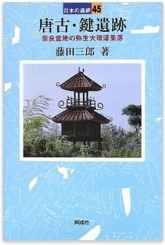 藤田三郎『唐古・鍵遺跡―奈良盆地の弥生大環濠集落 (日本の遺跡)』のキャプチャー