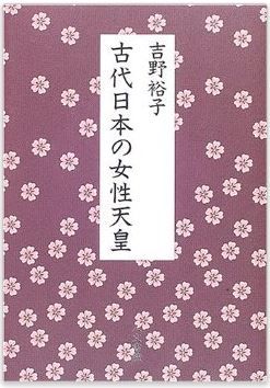 吉野裕子『古代日本の女性天皇』 - 日本の古代、なぜにかくも多くの女性天皇が登場した？のキャプチャー