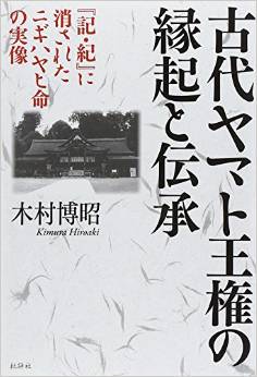古代ヤマト王権の縁起と伝承―『記・紀』に消されたニギハヤヒ命の実像