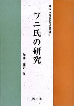 加藤謙吉『ワニ氏の研究 (日本古代氏族研究叢書)』 - 成立から発展、有力氏族の変遷のキャプチャー