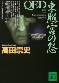 高田崇史『QED 東照宮の怨 (講談社文庫)』 - 天海僧正が仕掛けた、東照宮に鏤められた謎のキャプチャー