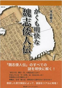 木佐敬久『かくも明快な魏志倭人伝』 - 徹底した原文検証によって、倭国をリアルに再現のキャプチャー