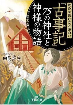 由良弥生『読めば読むほど面白い『古事記』75の神社と神様の物語』のキャプチャー