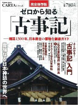 ゼロから知る「古事記」 (Gakken Mook CARTAシリーズ)