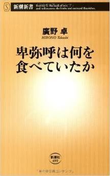 廣野卓『卑弥呼は何を食べていたか (新潮新書)』 - 「古代の食卓」が今、よみがえる!のキャプチャー