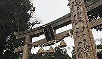 佐伎治神社 福井県大飯郡高浜町宮崎