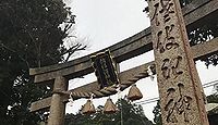 佐伎治神社　福井県大飯郡高浜町宮崎のキャプチャー