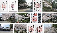 小津神社 滋賀県守山市杉江町の御朱印